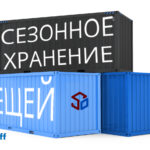 сезонное хранение
