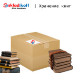 хранение книг фото